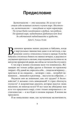 Прощай, застенчивость! Практическое руководство по преодолению робости и развитию уверенности в себе фото книги 10