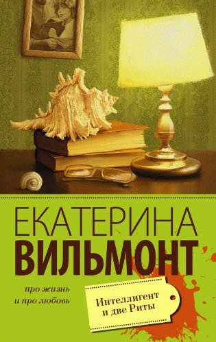 Интеллигент и две Риты фото книги