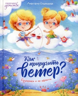 Как приручить ветер? Брумлики и их шалости фото книги
