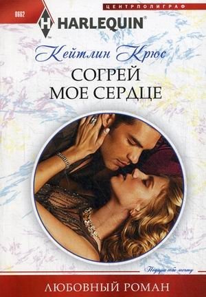 Согрей мое сердце фото книги