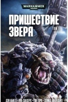 Пришествие Зверя. Том 1 фото книги