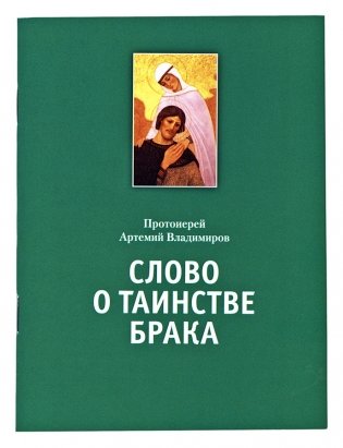 Слово о таинстве брака фото книги