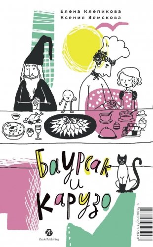 Баурсак и Карузо: книга на русском и казахском языке фото книги