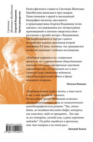 Георгий Владимов: бремя рыцарства фото книги 8