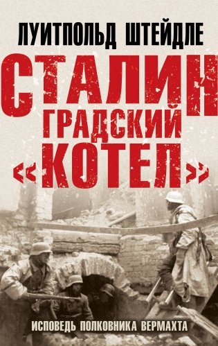 Сталинградский «котел». Исповедь полковника Вермахта фото книги