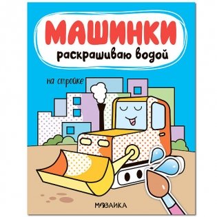 Машинки. Раскрашиваю водой. На стройке фото книги