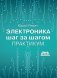Электроника шаг за шагом. Практикум фото книги маленькое 2