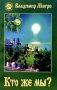 Кто же мы? Книга 5 фото книги маленькое 2
