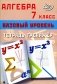 Алгебра. 7 кл. Базовый уровень. Тетрадь-тренажер: Учебное пособие фото книги маленькое 2