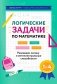 Логические задачи по математике: развиваем логику и интеллектуальные способности: 1-4 кл фото книги маленькое 2