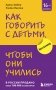 Как говорить с детьми, чтобы они учились (16-е издание) фото книги маленькое 2