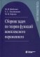 Сборник задач по теории функций комплексного переменного. Гриф УМО вузов России фото книги маленькое 2