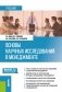Основы научных исследований в менеджменте: учебник фото книги маленькое 2