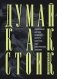 Думай как стоик. Философия, которая позволит вернуть контроль над собственным разумом фото книги маленькое 2