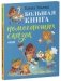 Большая книга помогающих сказок фото книги маленькое 3