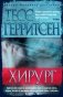 Хирург фото книги маленькое 2