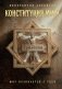 Конституция мира. Три части в одной книге (подарочное излание) фото книги маленькое 2