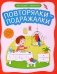 Повторялки-подражалки: стимуляция и активизация речевого развития фото книги маленькое 2