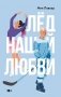 Лед нашей любви фото книги маленькое 2