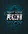 Всемирное наследие России. Книга 1. Архитектура. Фотоальбом фото книги маленькое 2
