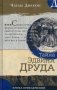 Тайна Эдвина Друда фото книги маленькое 2