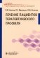 Лечение пациентов терапевтического профиля: Учебник фото книги маленькое 2