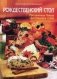 Рождественский стол. Праздничные блюда христианских стран фото книги маленькое 2