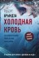 Холодная кровь: роман фото книги маленькое 2