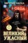Великий и Ужасный фото книги маленькое 2