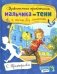Удивительные приключения мальчика без тени и тени без мальчика фото книги маленькое 2