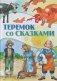 Теремок со сказками фото книги маленькое 2