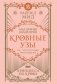Кровные узы. Книга 1. Принцесса по крови фото книги маленькое 2