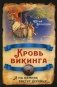 Кровь викинга. И на камнях растут деревья фото книги маленькое 2