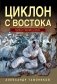 Циклон с востока фото книги маленькое 2