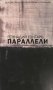 Параллели фото книги маленькое 2