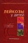 Лейкозы у детей фото книги маленькое 2
