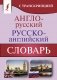 Англо-русский русско-английский словарь с транскрипцией фото книги маленькое 2