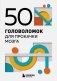 50 головоломок для прокачки мозга фото книги маленькое 2