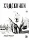 Художники. Сборник графических историй фото книги маленькое 2