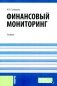 Финансовый мониторинг: учебник фото книги маленькое 2