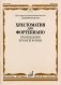 Хрестоматия для фортепиано. Средние классы ДМШ. Произведения крупной формы фото книги маленькое 2