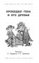 Крокодил Гена и его друзья. Сказочные повести фото книги маленькое 7