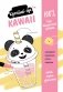 Kawaii. Креатив-бук фото книги маленькое 2