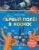 Первый полёт в космос фото книги маленькое 2