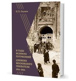 В годы великих потрясений. Дневник московского обывателя/ 1914-1924 фото книги