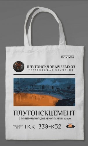 Сумка холщовая «Кибердеревня: Плутонскцемент» фото книги