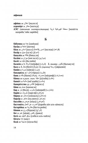Арабско-русский русско-арабский словарь фото книги 13