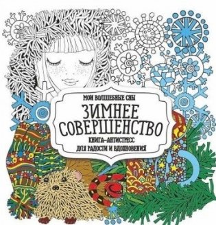 Раскраска-антистресс. Зимнее совершенство фото книги