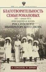 Благотворительность семьи Романовых. XIX- начало XX в. Повседневная жизнь Российского императорского двора фото книги
