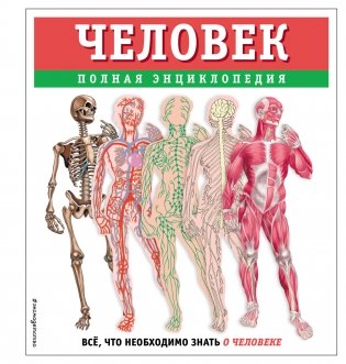 Человек. Полная энциклопедия фото книги